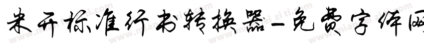 米开标准行书转换器字体转换