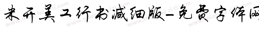 米开美工行书减细版字体转换