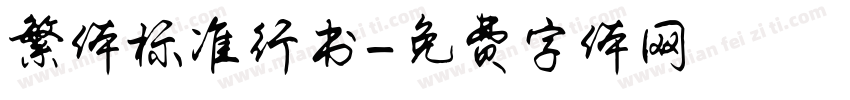 繁体标准行书字体转换