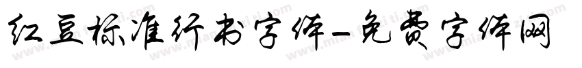 红豆标准行书字体字体转换