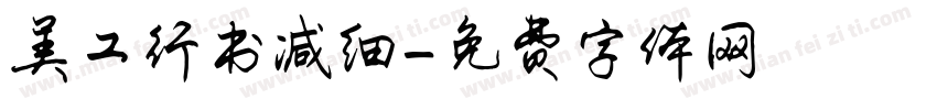 美工行书减细字体转换