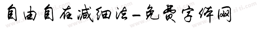 自由自在减细法字体转换