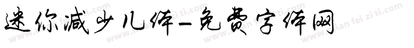 迷你减少儿体字体转换