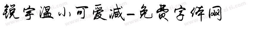 锐宇温小可爱减字体转换