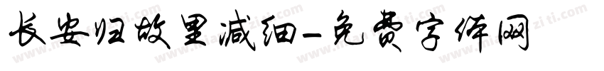 长安归故里减细字体转换