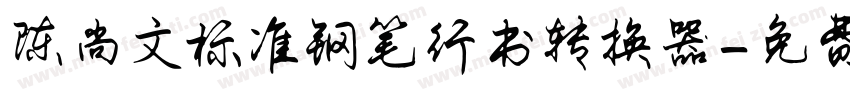 陈尚文标准钢笔行书转换器字体转换