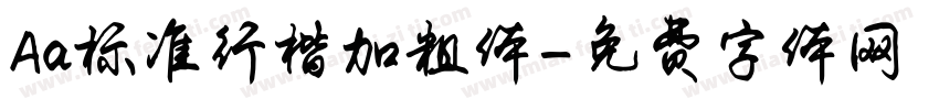 Aa标准行楷加粗体字体转换