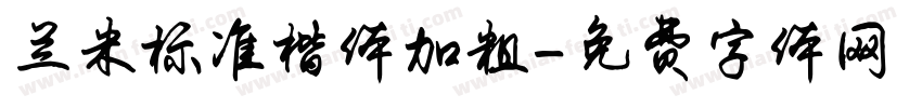 兰米标准楷体加粗字体转换