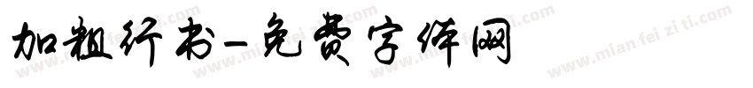 加粗行书字体转换