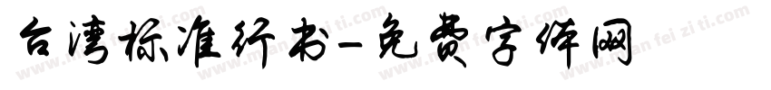 台湾标准行书字体转换