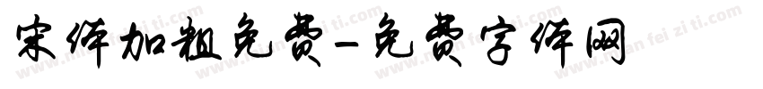 宋体加粗免费字体转换
