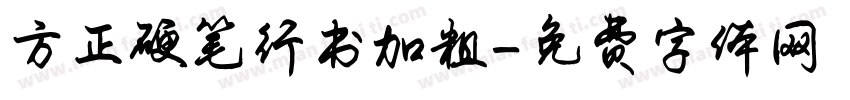 方正硬笔行书加粗字体转换