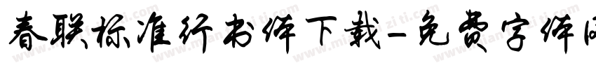 春联标准行书体下载字体转换