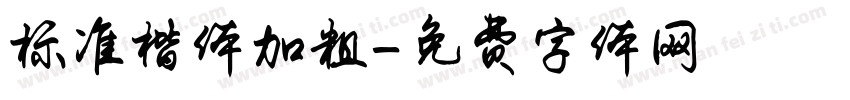 标准楷体加粗字体转换