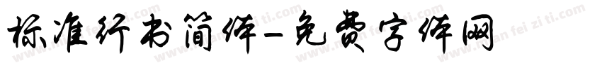 标准行书简体字体转换