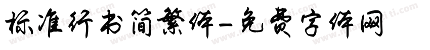 标准行书简繁体字体转换