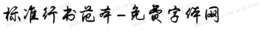 标准行书范本字体转换