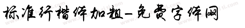 标准行楷体加粗字体转换