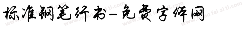 标准钢笔行书字体转换
