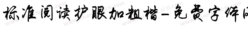 标准阅读护眼加粗楷字体转换