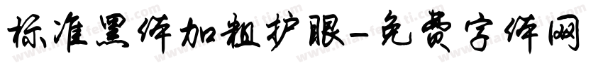 标准黑体加粗护眼字体转换