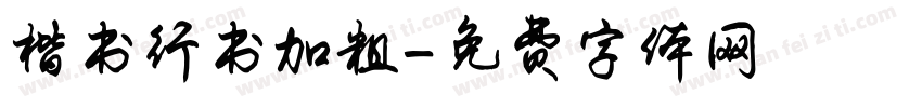 楷书行书加粗字体转换