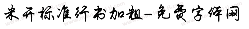 米开标准行书加粗字体转换