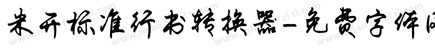米开标准行书转换器字体转换