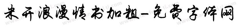 米开浪漫情书加粗字体转换
