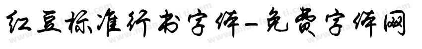 红豆标准行书字体字体转换