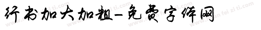 行书加大加粗字体转换
