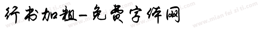 行书加粗字体转换