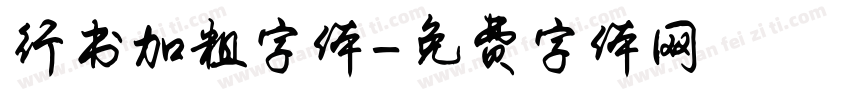 行书加粗字体字体转换