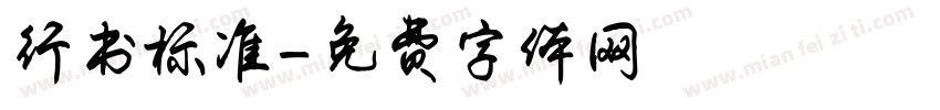行书标准字体转换