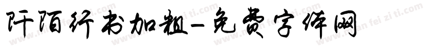 阡陌行书加粗字体转换