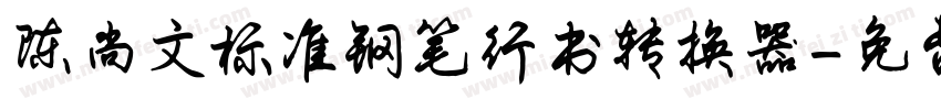 陈尚文标准钢笔行书转换器字体转换