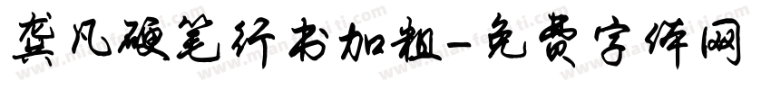 龚凡硬笔行书加粗字体转换