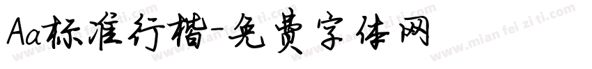 Aa标准行楷字体转换