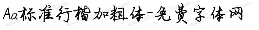 Aa标准行楷加粗体字体转换