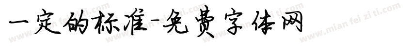 一定的标准字体转换