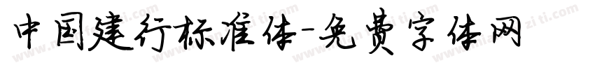中国建行标准体字体转换