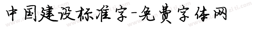 中国建设标准字字体转换