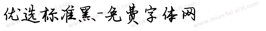 优选标准黑字体转换
