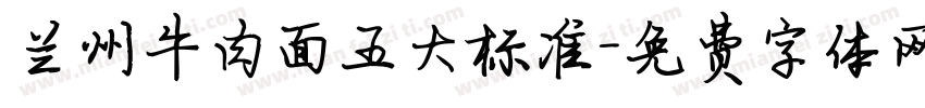 兰州牛肉面五大标准字体转换
