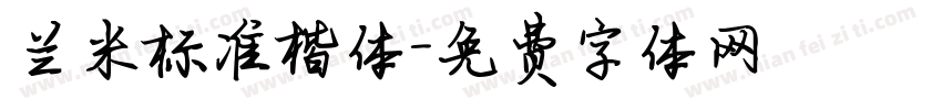 兰米标准楷体字体转换