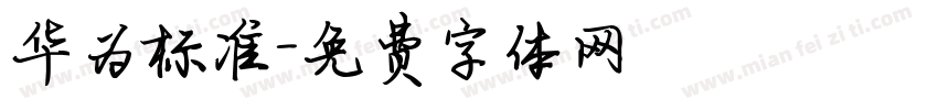 华为标准字体转换