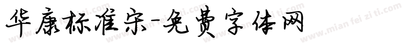 华康标准宋字体转换