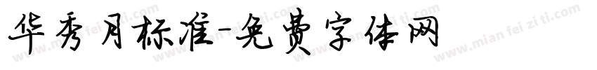 华秀月标准字体转换