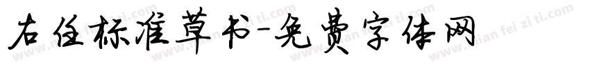 右任标准草书字体转换