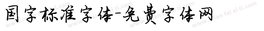国字标准字体字体转换